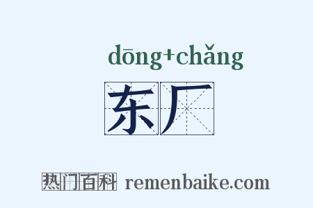 东厂是什么意思的图片